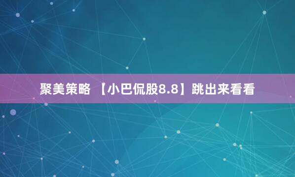 聚美策略 【小巴侃股8.8】跳出来看看